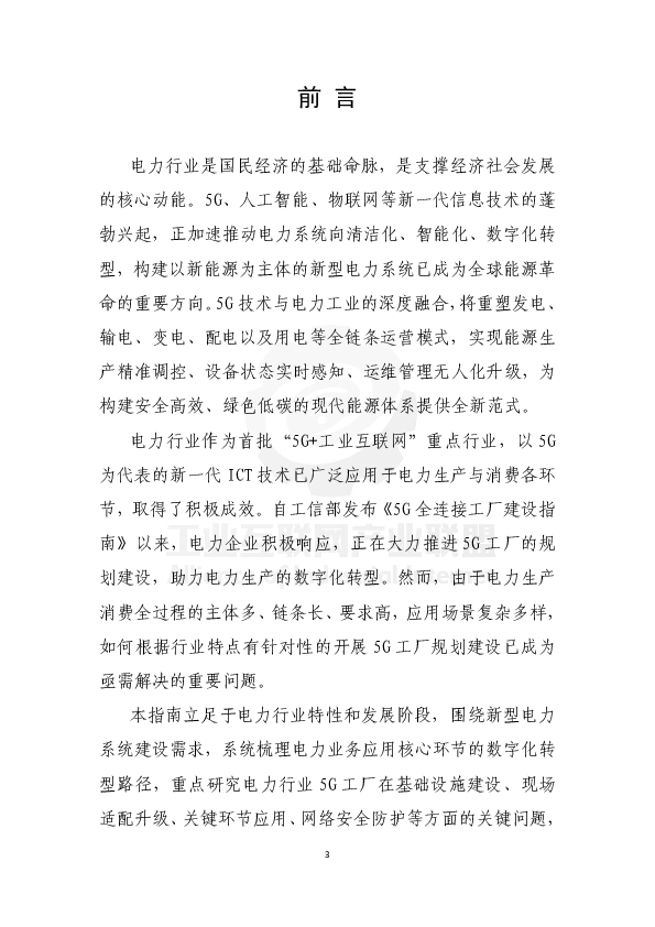 电力行业5G工厂建设实施参考指南